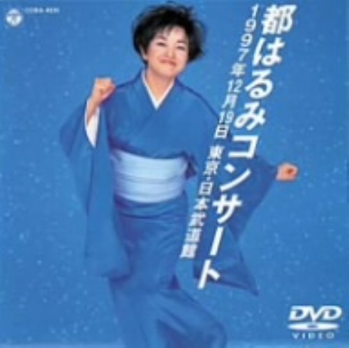都はるみコンサート 日本武道館 1997年12月19日/都はるみ