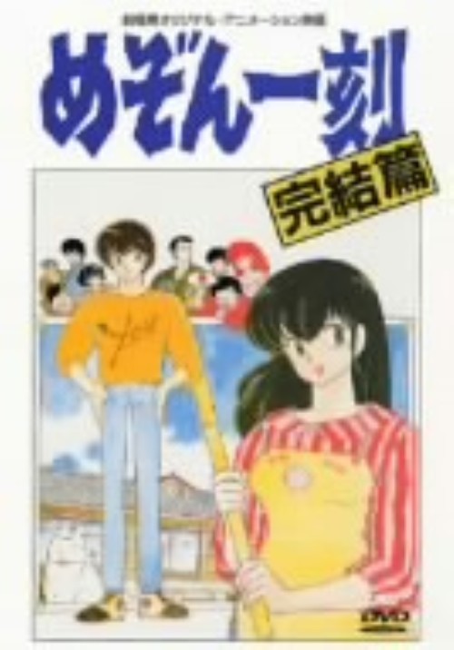 めぞん一刻 完結篇【買取価格】｜ゲオの宅配買取