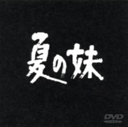 夏の妹/栗田ひろみ