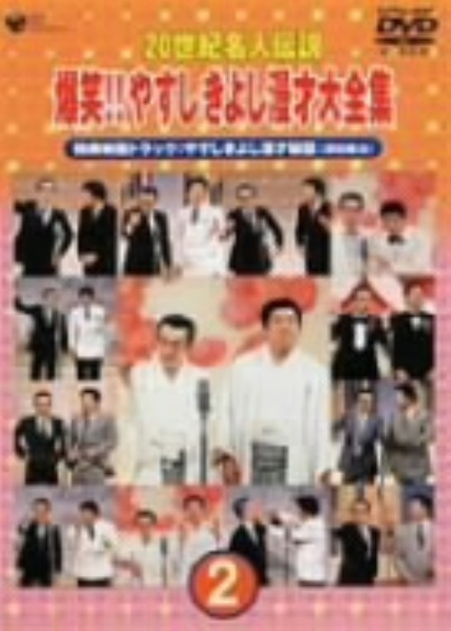 20世紀名人伝説 爆笑!! やすしきよし漫才大全集 第2集