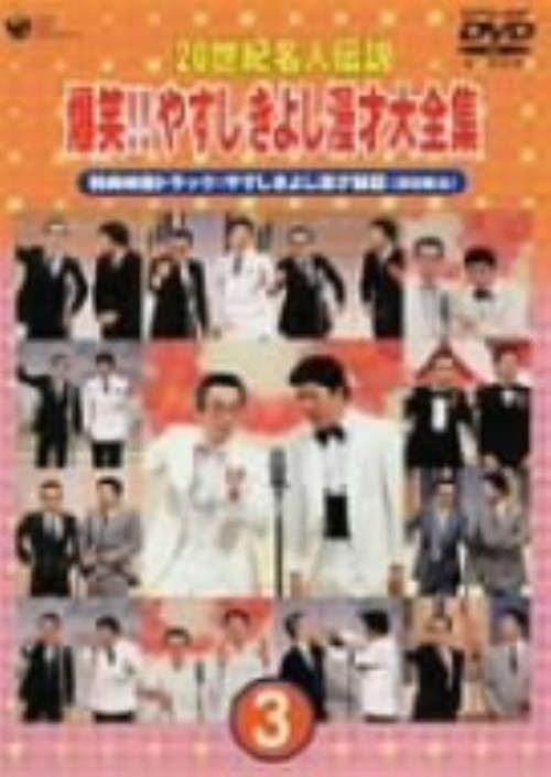 20世紀名人伝説 爆笑!! やすしきよし漫才大全集 第3集