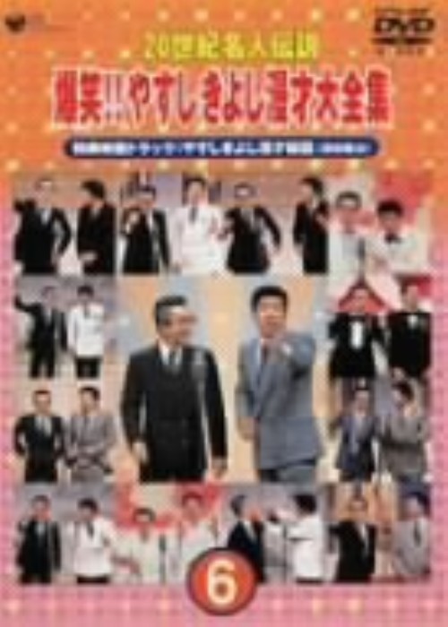 20世紀名人伝説 爆笑!! やすしきよし漫才大全集 第6集