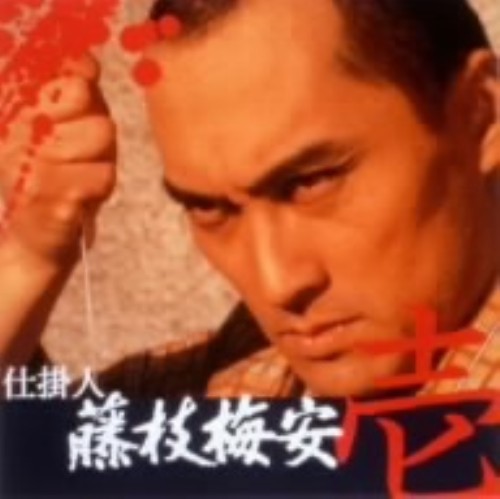 仕掛人・藤枝梅安 壱 (TV)/渡辺謙