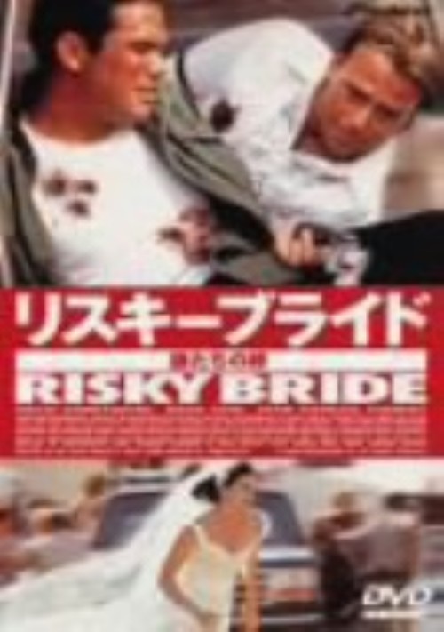 リスキーブライド～狼たちの絆～/ドリュー・バリモア