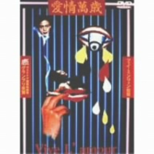 愛情萬歳/ヤン・クイメイ