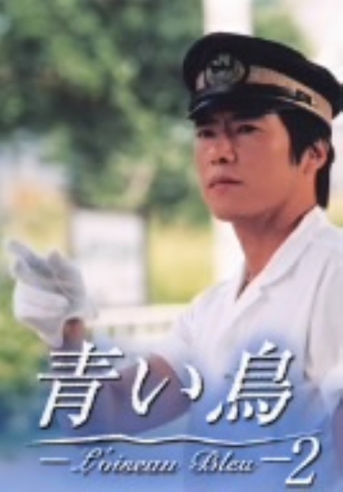青い鳥 2/豊川悦司