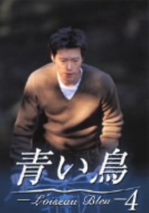 青い鳥 4/豊川悦司