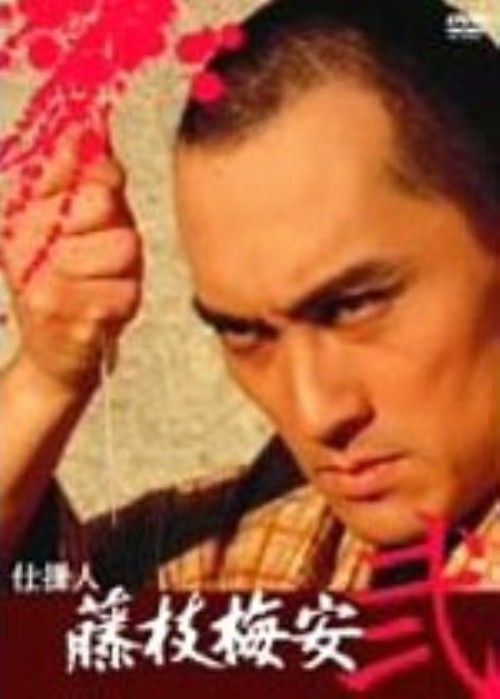 仕掛人・藤枝梅安 弐 (TV)/渡辺謙
