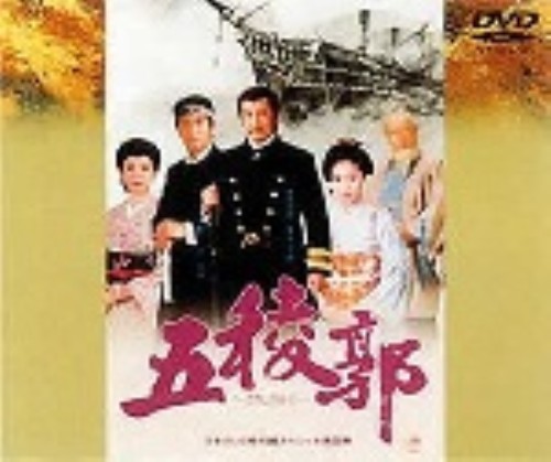 日本テレビ時代劇スペシャル 第4弾 五稜郭/里見浩太郎