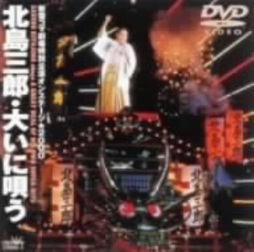 北島三郎/大いに唄う 新宿コマ劇場特別公演オンステージ☆2000/北島三郎