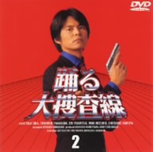 踊る大捜査線 2/織田裕二