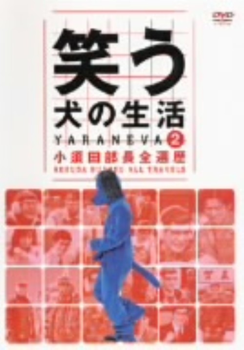 笑う犬の生活 DVD Vol.2 小須田部長全遍歴