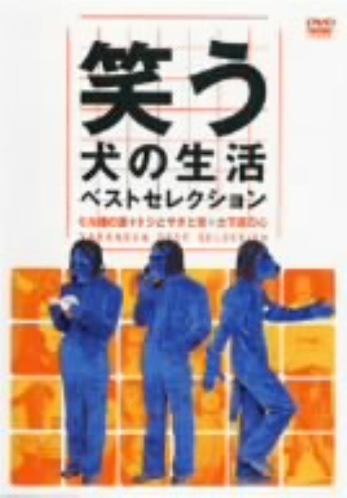 笑う犬の生活 ベストセレクションDVD ミル姉の涙+トシとサチと空+土下座の心