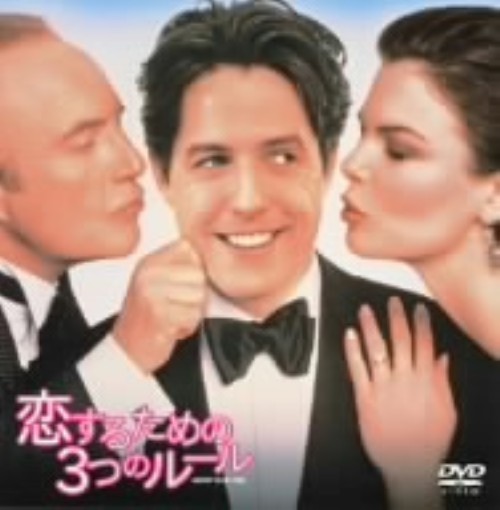 恋するための3つのルール/ヒュー・グラント