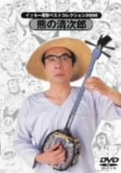イッセー尾形 ベストコレクション2000 熊の清次郎/イッセー尾形