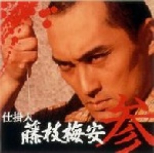 仕掛人・藤枝梅安 参 (TV)/渡辺謙