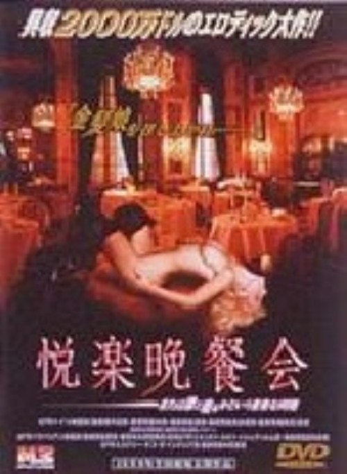 悦楽晩餐会 または誰と寝るかという重要な問題/ゲッツ・ゲオルゲ