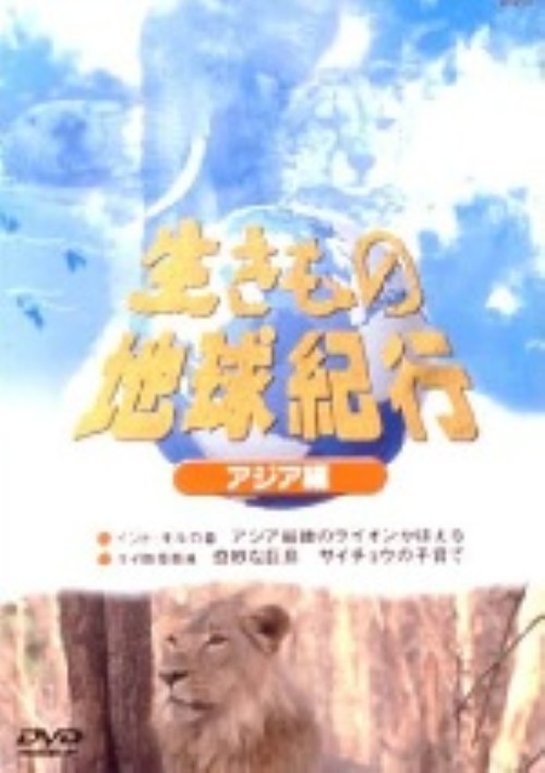 生きもの地球紀行 アジア編