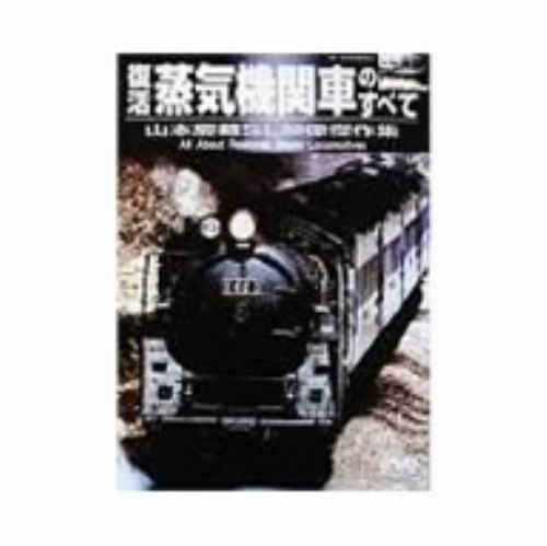 復活 蒸気機関車のすべて 山本慶藏SL映像傑作集