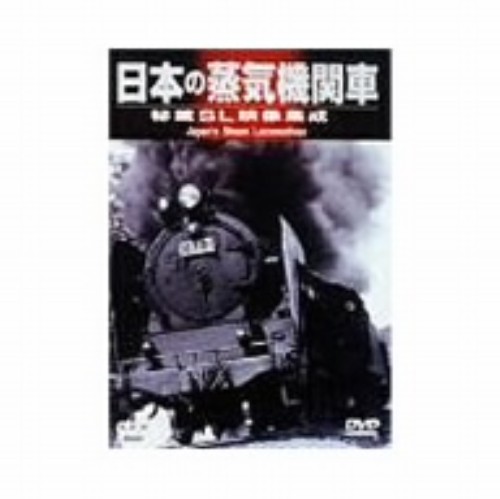 日本の蒸気機関車 秘蔵SL映像集成