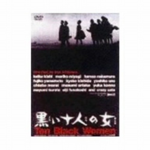 黒い十人の女/船越英二