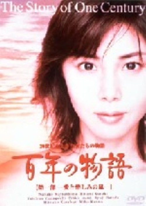 百年の物語 第一部 -愛と憎しみの嵐-/松嶋菜々子