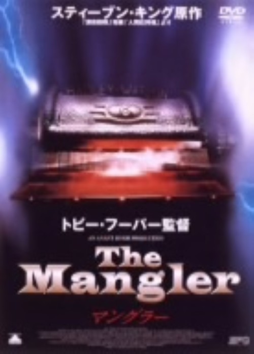 マングラー/ロバート・イングランド