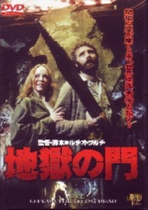 地獄の門/クリストファー・ジョージ