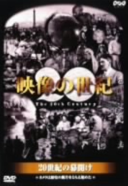 NHKスペシャル 映像の世紀 第1集 20世紀の幕開け カメラは歴史の断片をとらえ始めた