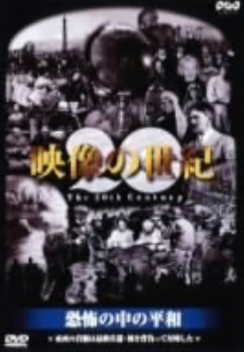 NHKスペシャル 映像の世紀 第8集 恐怖の中の平和 東西の首脳は最終兵器・核を背負って対峙した