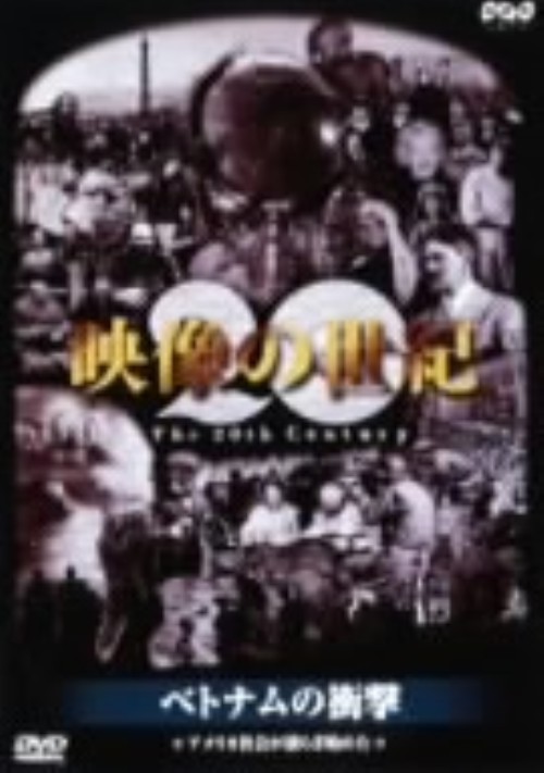 NHKスペシャル 映像の世紀 第9集 ベトナムの衝撃 アメリカ社会が揺らぎ始めた