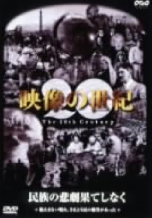 NHKスペシャル 映像の世紀 第10集 民族の悲劇 果てしなく 絶え間ない戦火、さまよう民の慟哭があった