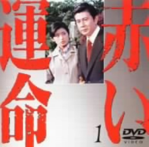 赤い運命 (1976) 1/山口百恵