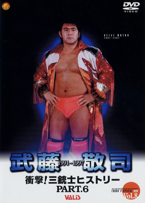 闘魂VスペシャルDVD 武藤敬司 1991-1997 衝撃!三銃士ヒストリー PART.6