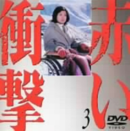 赤い衝撃 3/山口百恵