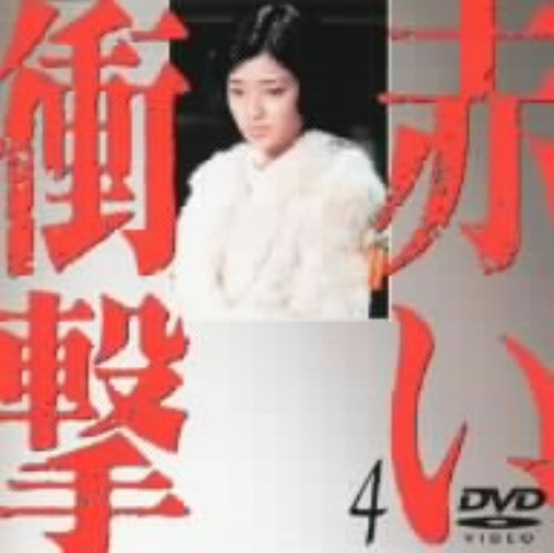 赤い衝撃 4/山口百恵