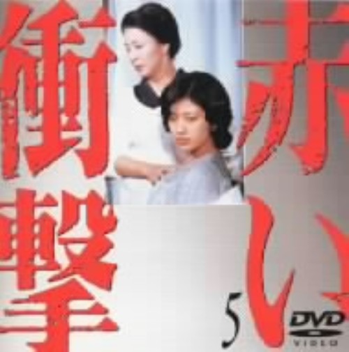 赤い衝撃 5/山口百恵