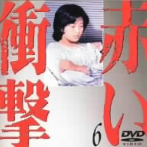 赤い衝撃 6/山口百恵