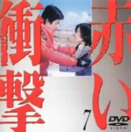 赤い衝撃 7/山口百恵