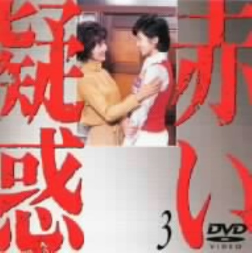 赤い疑惑 (1975) 3/山口百恵