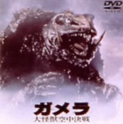 ガメラ 大怪獣空中決戦/伊原剛志
