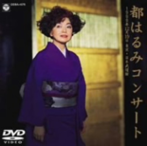 都はるみ/コンサート 1999年12月19日 東京・日本武道館/都はるみ