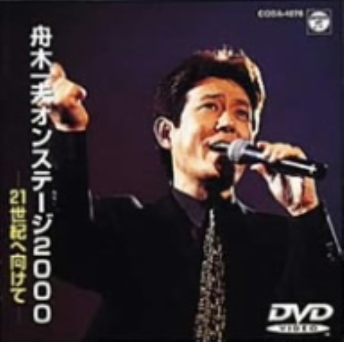 舟木一夫オンステージ2000 21世紀へ向けて/舟木一夫