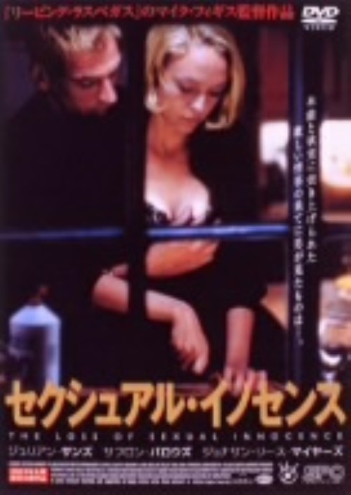 セクシャル・イノセンス/ジョナサン・リース・マイヤーズ