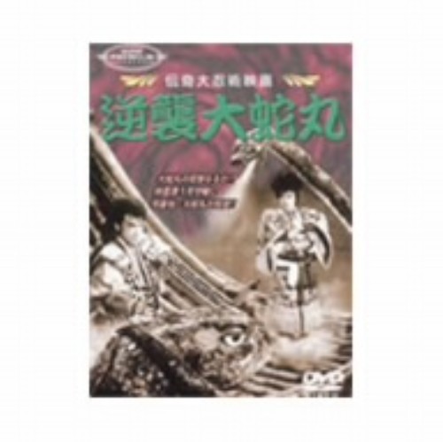 逆襲大蛇丸