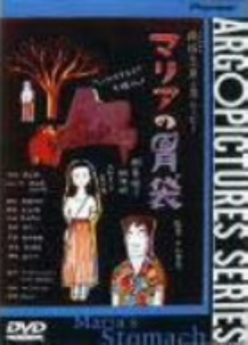 マリアの胃袋/相楽晴子