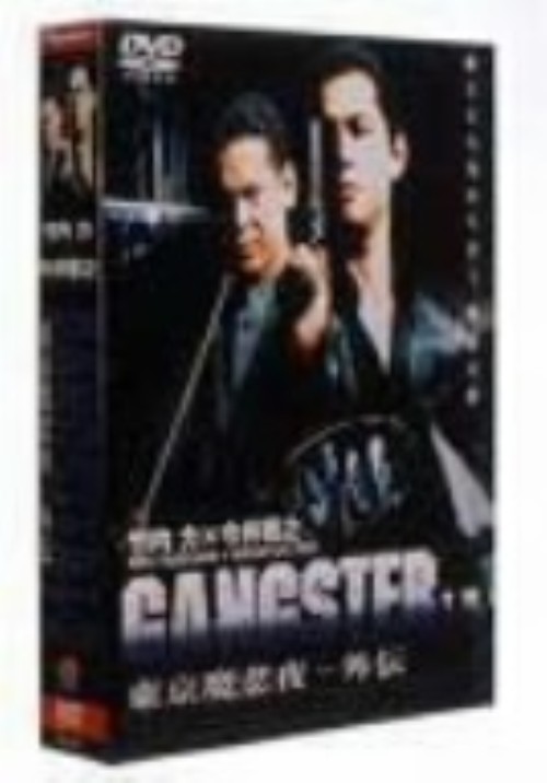 GANGSTER 東京魔悲夜 外伝 1&2 TWIN PACK/竹内力