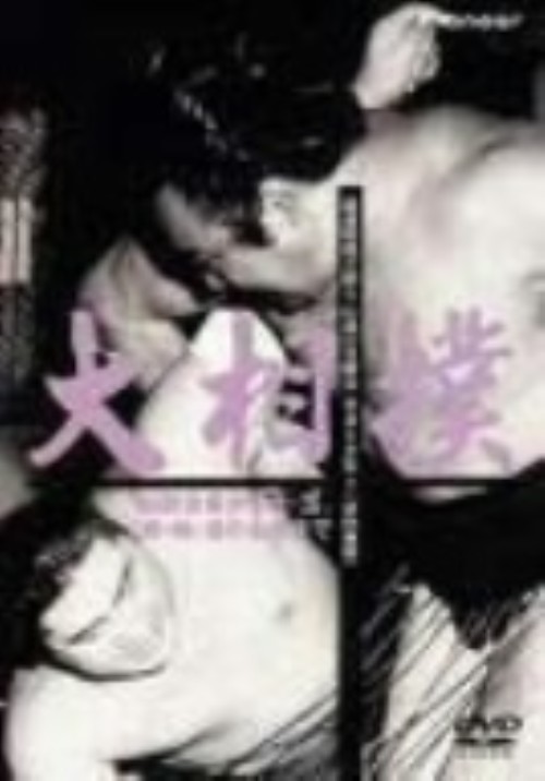 大相撲 秘蔵映像で綴る、伝説の名勝負・名力士全集2