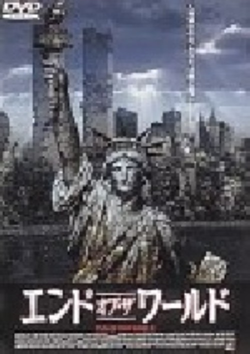 エンド・オブ・ザ・ワールド (2000) 完全版/アーマンド・アサンテ