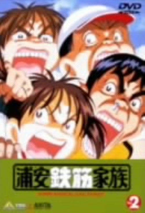 浦安鉄筋家族（2） DVD 浦安鉄筋家族／DVD／2巻 | TBS・MBSアニメ 公式オンラインストア